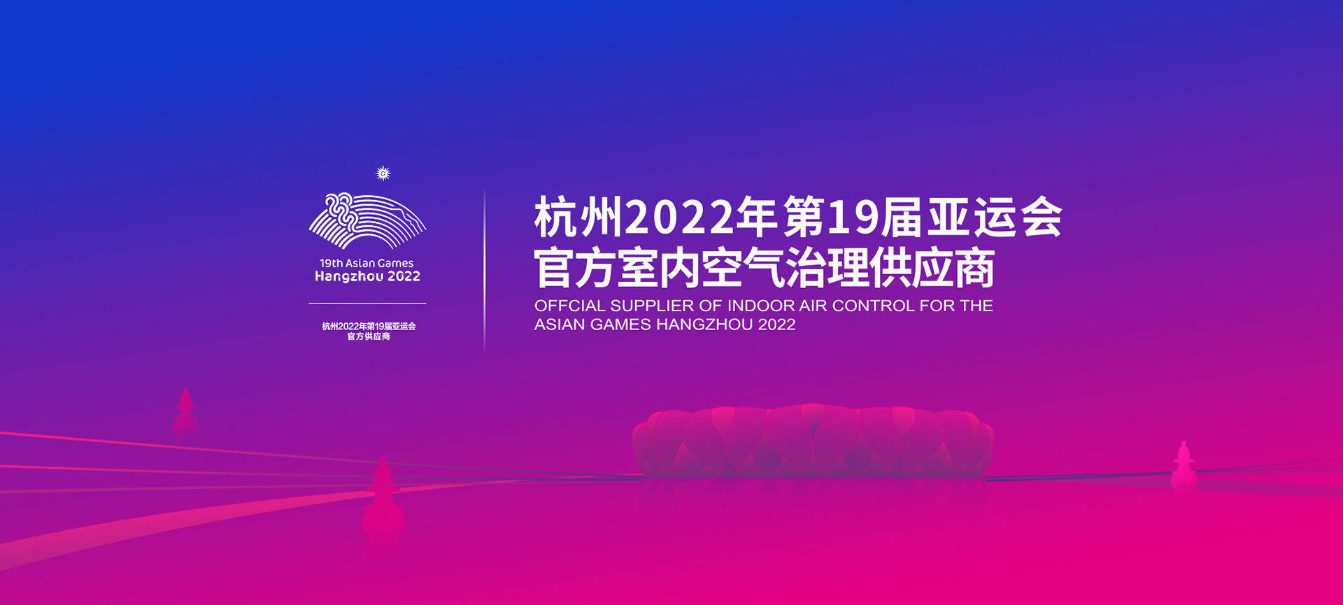 2022年亞運會官方室內空氣治理供應商
